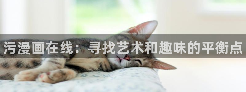 操美女羞羞漫画：污漫画在线：寻找艺术和趣味的平衡点