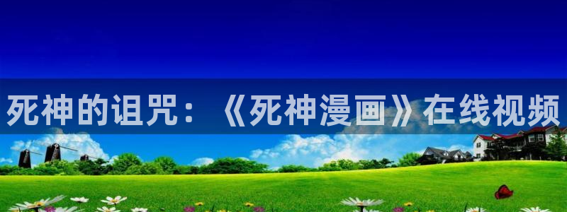美女被揉胸羞羞漫画：死神的诅咒：《死神漫画》在线视频