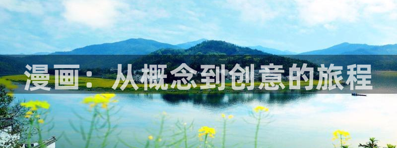 韩国羞羞漫画在线阅读：漫画：从概念到创意的旅程