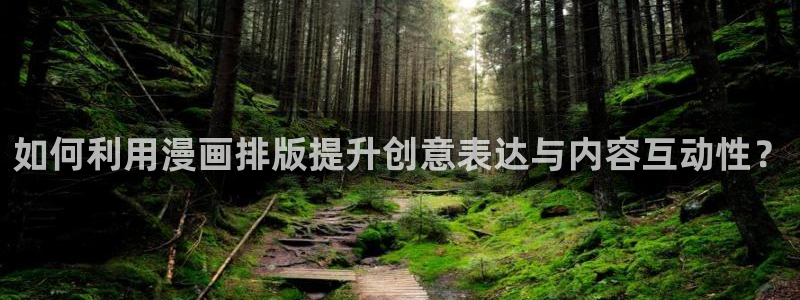 羞羞漫画免：如何利用漫画排版提升创意表达与内容互动性？