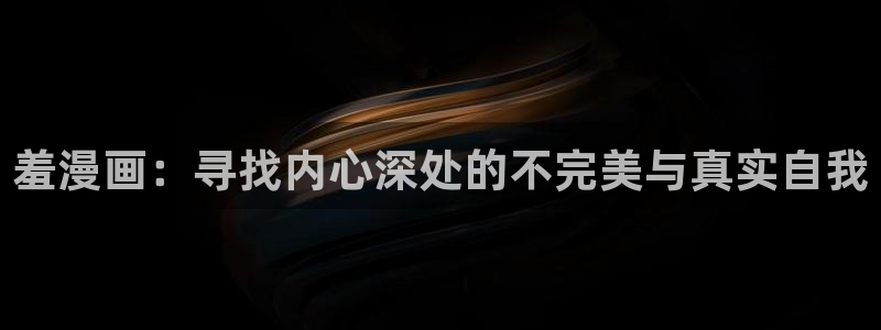 羞羞漫画在线阅读首页