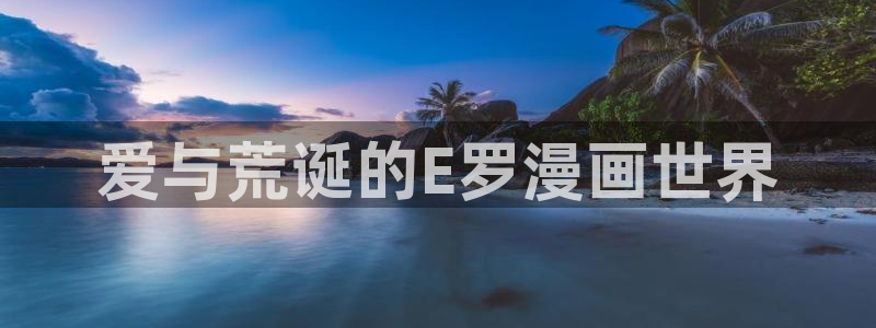 看羞羞漫画网站