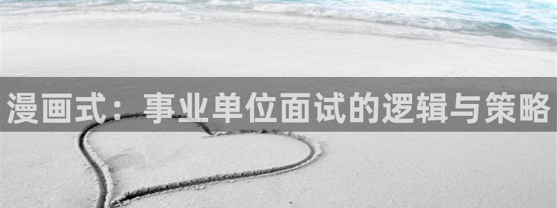 不知火舞做羞羞漫画：漫画式：事业单位面试的逻辑与策略