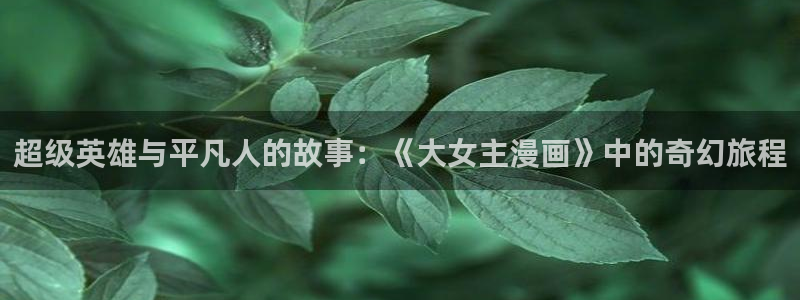 裸体漫画羞羞漫画：超级英雄与平凡人的故事：《大女主漫画》中的奇幻旅程