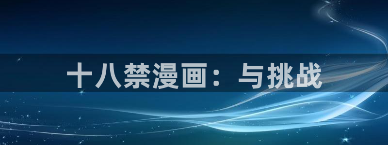 羞羞漫画入口网站