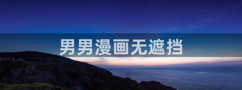 完美作业网羞羞漫画