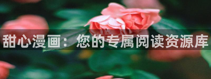 羞羞漫画首页在线看
