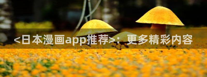 羞羞漫画免费app下载