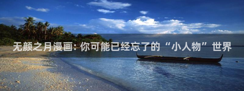 云缨裸体被羞羞漫画app：无颜之月漫画: 你可能已经忘了的“小人物”世界