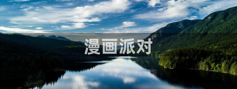 羞羞漫画app免费：漫画派对