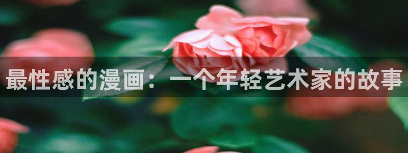 羞羞漫画网页链接：最性感的漫画：一个年轻艺术家的故事