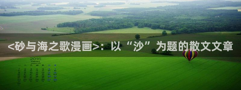 羞羞漫画在线看网页版：<砂与海之歌漫画>：以“沙”为题的散文文章