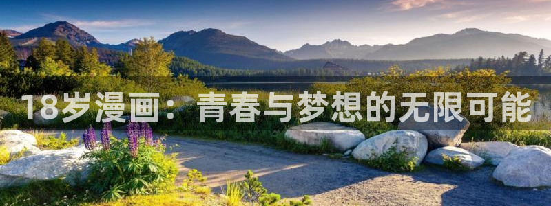 羞羞漫画汗汗漫画sss：18岁漫画：青春与梦想的无限可能