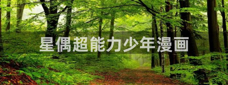 羞羞漫画视频在线