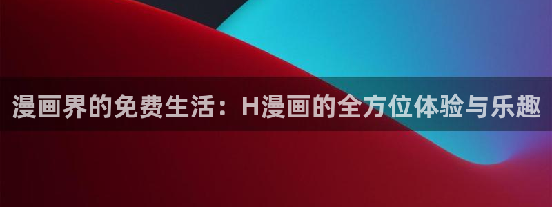 免费羞羞漫画