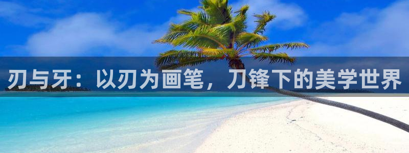 羞羞漫画】：刃与牙：以刃为画笔，刀锋下的美学世界