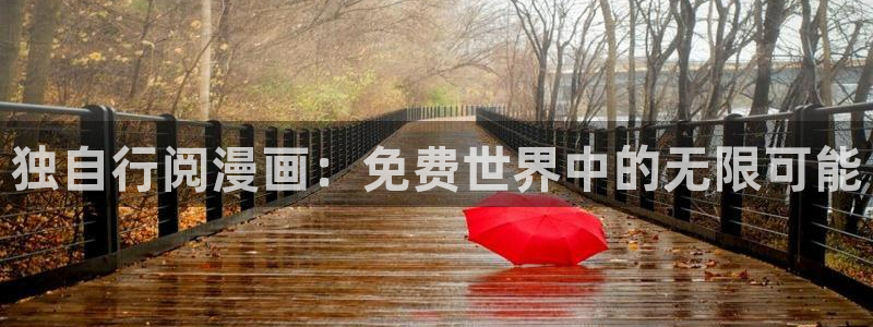 羞羞漫画sss在线观看：独自行阅漫画：免费世界中的无限可能