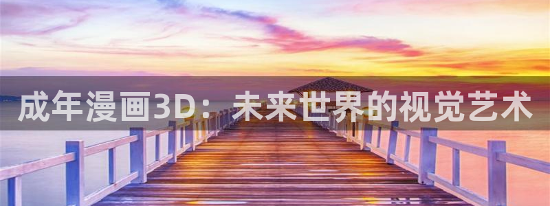 羞羞漫画在看：成年漫画3D：未来世界的视觉艺术