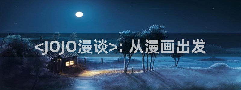...羞羞漫画在线阅读免费版网页：<JOJO漫谈>: 从漫画出发